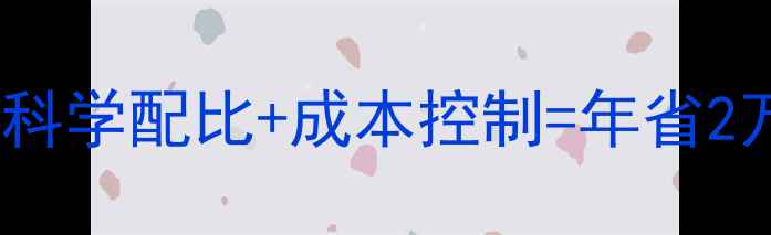 图片 🔥鸡饲料配方全攻略科学配比+成本控制=年省2万+！养殖户必看干货