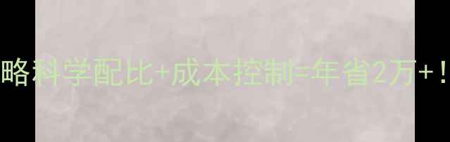 图片 🔥鸡饲料配方全攻略科学配比+成本控制=年省2万+！养殖户必看干货1