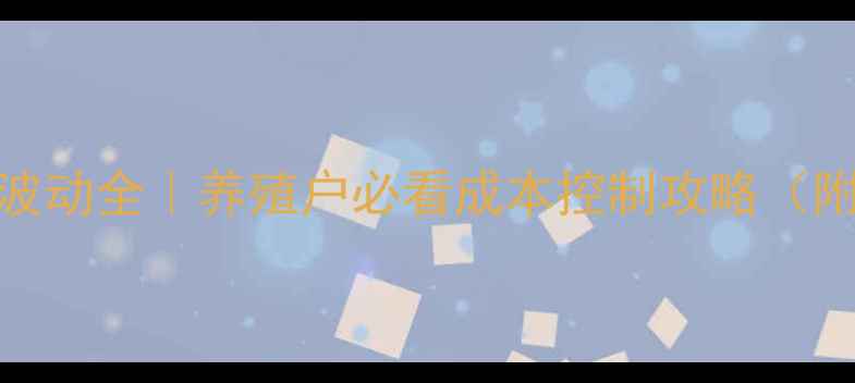 图片 🔥鸭饲料价格波动全｜养殖户必看成本控制攻略（附最新报价表）