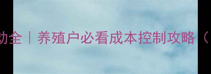 图片 🔥鸭饲料价格波动全｜养殖户必看成本控制攻略（附最新报价表）1