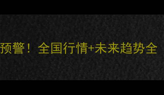 图片 🔥黄豆价格暴涨预警！全国行情+未来趋势全（附种植建议）1