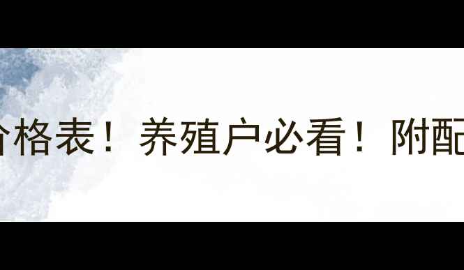 图片 🔥黑马饲料最新价格表！养殖户必看！附配方与省钱技巧💰2