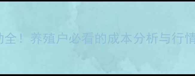 图片 🔥黑龙江仔猪价格波动全！养殖户必看的成本分析与行情趋势（附最新数据）2
