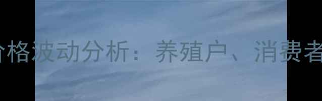 图片 🔥黑龙江佳木斯猪肉价格波动分析：养殖户、消费者与市场趋势全解读🔥1