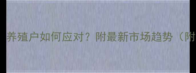 图片 🔥黑龙江猪肉价格大起底！养殖户如何应对？附最新市场趋势（附图：哈尔滨菜市场实拍）2