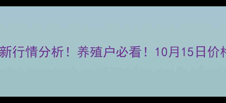 图片 🔥黑龙江生猪价格最新行情分析！养殖户必看！10月15日价格走势及市场预测🔥1