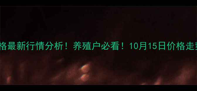 图片 🔥黑龙江生猪价格最新行情分析！养殖户必看！10月15日价格走势及市场预测🔥2