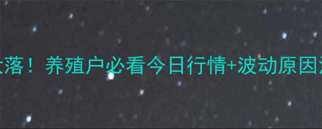 图片 🔥黑龙江鸡蛋价格大起大落！养殖户必看今日行情+波动原因深度💰附养殖户应对指南