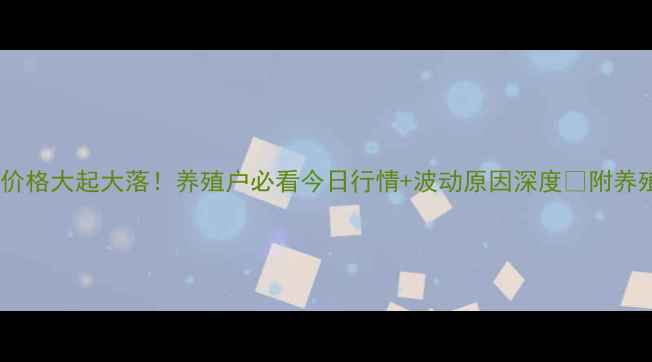图片 🔥黑龙江鸡蛋价格大起大落！养殖户必看今日行情+波动原因深度💰附养殖户应对指南2