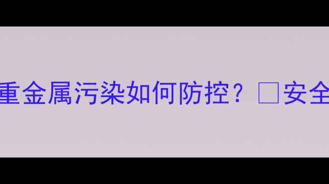 图片 🚨养殖户必看！饲料重金属污染如何防控？🐟安全养殖的5大关键措施2
