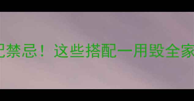 图片 🚫农药混配禁忌！这些搭配一用毁全家，速存！1