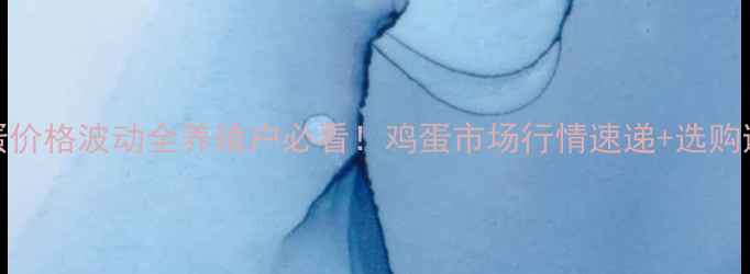 图片 🥚30城鸡蛋价格波动全养殖户必看！鸡蛋市场行情速递+选购避坑指南🔥