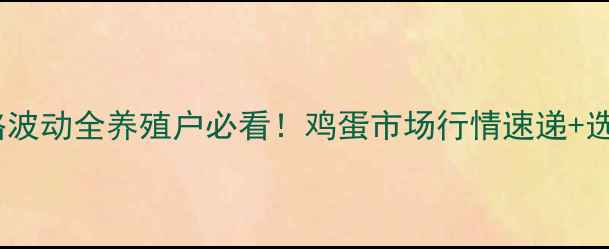 图片 🥚30城鸡蛋价格波动全养殖户必看！鸡蛋市场行情速递+选购避坑指南🔥1