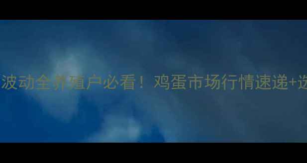 图片 🥚30城鸡蛋价格波动全养殖户必看！鸡蛋市场行情速递+选购避坑指南🔥2