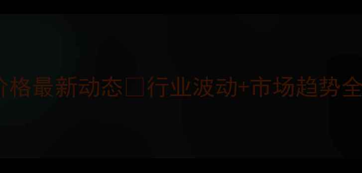 图片 🥚北京鸡蛋批发价格最新动态📈行业波动+市场趋势全（附采购指南）2