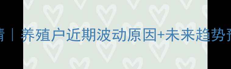 图片 🥚新沂鸡蛋价格行情｜养殖户近期波动原因+未来趋势预测（附选购技巧）