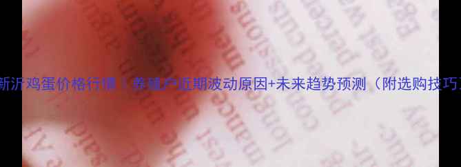 图片 🥚新沂鸡蛋价格行情｜养殖户近期波动原因+未来趋势预测（附选购技巧）1