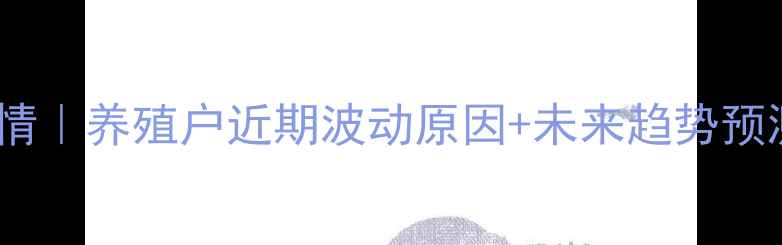 图片 🥚新沂鸡蛋价格行情｜养殖户近期波动原因+未来趋势预测（附选购技巧）2