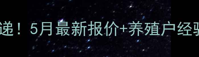 图片 🥚河南睢县鸡蛋价格行情速递！5月最新报价+养殖户经验分享，养鸡场必看指南！1