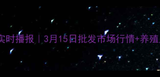 图片 🥚💰遂平鸡蛋价格实时播报｜3月15日批发市场行情+养殖户必看避坑指南📊1