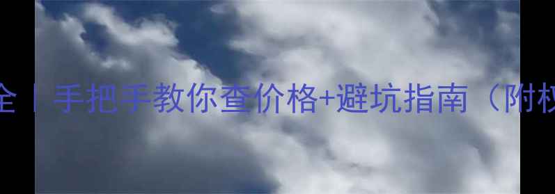 图片 🦢鹅养殖行情全｜手把手教你查价格+避坑指南（附权威数据平台）