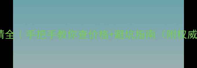 图片 🦢鹅养殖行情全｜手把手教你查价格+避坑指南（附权威数据平台）1