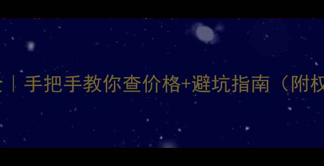 图片 🦢鹅养殖行情全｜手把手教你查价格+避坑指南（附权威数据平台）2